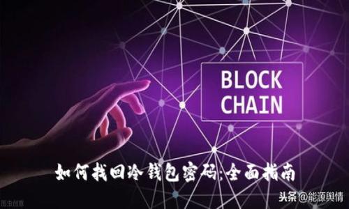 如何找回冷钱包密码：全面指南