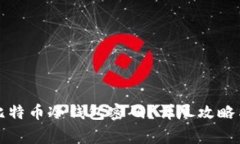 如何找回比特币冷钱包密码？详尽攻略与常见问