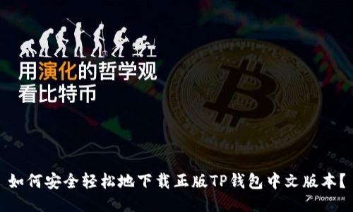 如何安全轻松地下载正版TP钱包中文版本？