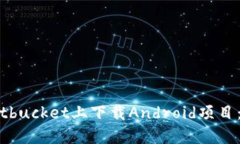 如何在Bitbucket上下载Android项目：详细指南