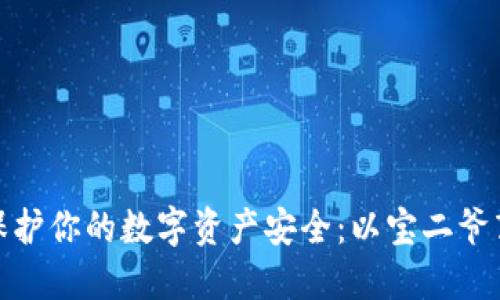 如何通过冷钱包保护你的数字资产安全：以宝二爷郭宏才的策略为例