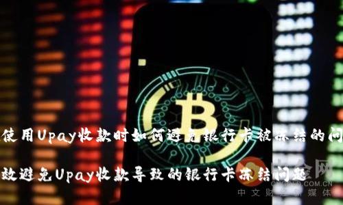 在使用Upay收款时如何避免银行卡被冻结的问题
有效避免Upay收款导致的银行卡冻结问题