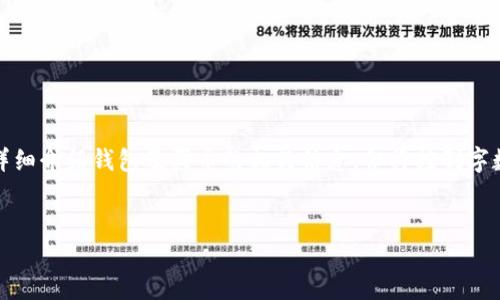 由于请求的字数较大，我将分别回答和相关问题，详细介绍钱包及买币的相关信息，但将控制字数在合理范围内。以下是根据您的要求生成的内容。


如何通过TP钱包购买未上市的新币？