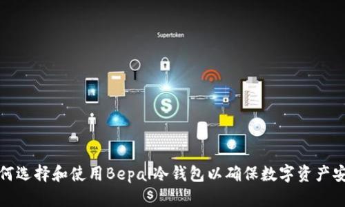 如何选择和使用Bepal冷钱包以确保数字资产安全
