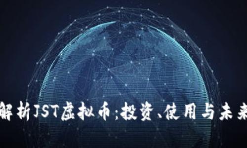 深入解析JST虚拟币：投资、使用与未来趋势