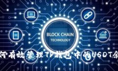如何有效管理TP钱包中的USDT余额