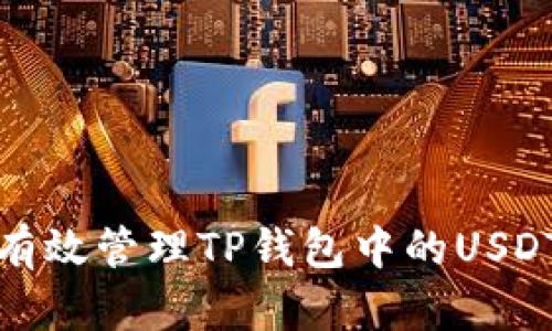 如何有效管理TP钱包中的USDT余额