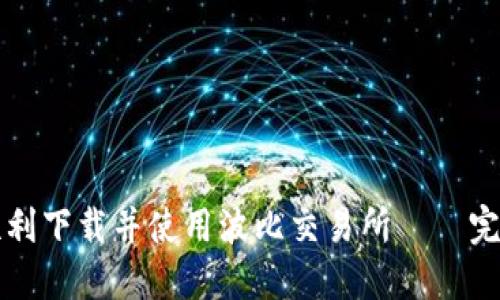 如何顺利下载并使用波比交易所——完整指南