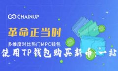 : 如何使用TP钱包购买新币：一站式指导