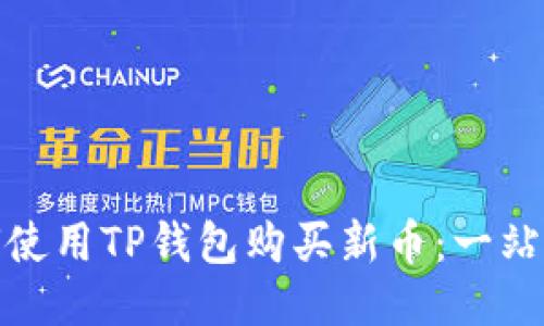 : 如何使用TP钱包购买新币：一站式指导