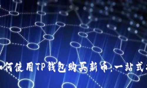 : 如何使用TP钱包购买新币：一站式指导