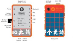 比特派钱包与比太钱包：哪个更适合你的需求？