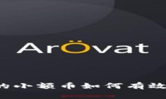 t p钱包里的小额币如何有效管理与利用