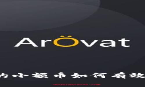 t p钱包里的小额币如何有效管理与利用