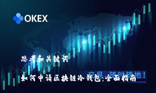 思考和关键词

如何申请区块链冷钱包：全面指南