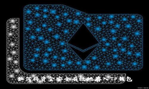 如何将资金安全有效地存入TP钱包