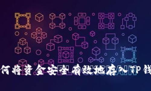 如何将资金安全有效地存入TP钱包