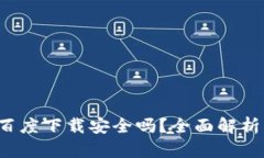 t p钱包在百度下载安全吗？全面解析与用户指南