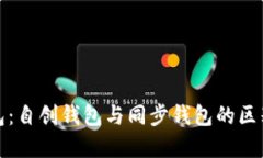 TP钱包：自创钱包与同步钱包的区别详解
