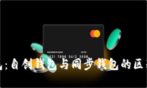 TP钱包：自创钱包与同步钱包的区别详解