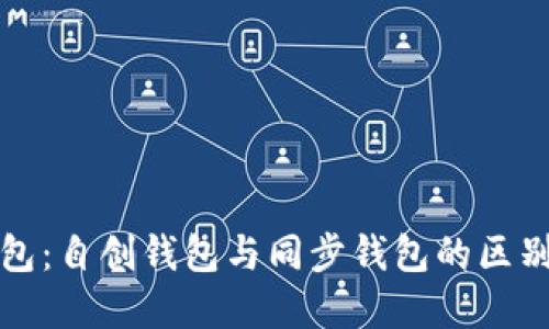 TP钱包：自创钱包与同步钱包的区别详解
