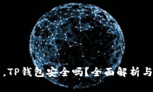 手机掉了，TP钱包安全吗？全面解析与预防措施