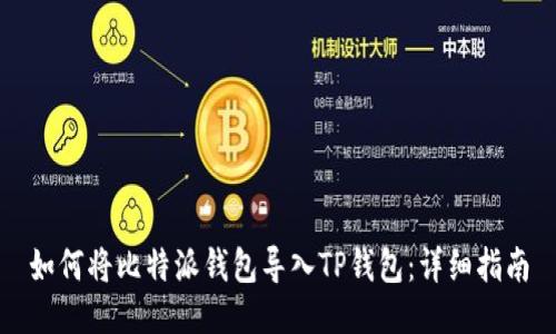 如何将比特派钱包导入TP钱包：详细指南
