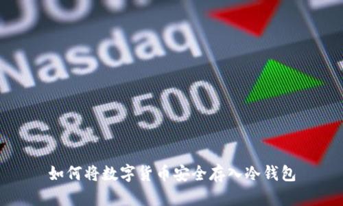 如何将数字货币安全存入冷钱包