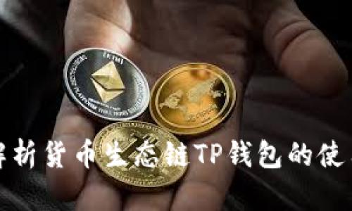 全面解析货币生态链TP钱包的使用教程