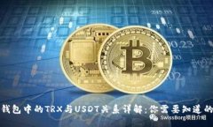 : TP钱包中的TRX与USDT关系详解：你需要知道的一切