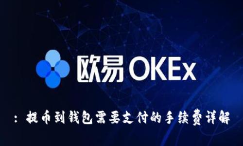 : 提币到钱包需要支付的手续费详解