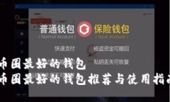 币圈最好的钱包币圈最好的钱包推荐与使用指南