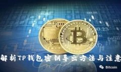 全面解析TP钱包密钥导出方法与注意事项