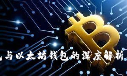 TP钱包与以太坊钱包的深度解析与比较