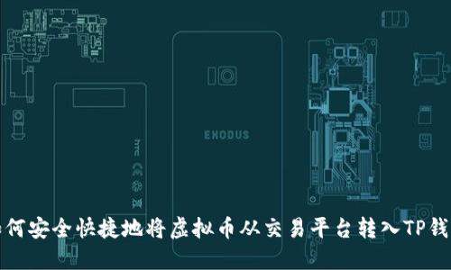 如何安全快捷地将虚拟币从交易平台转入TP钱包