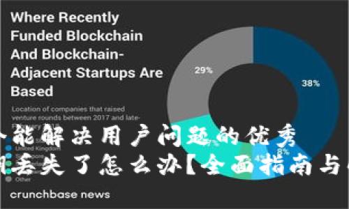 思考一个能解决用户问题的优秀
钱包私钥丢失了怎么办？全面指南与解决方案