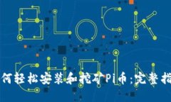 如何轻松安装和挖矿Pi币：完整指南