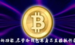     “冷钱包与智能合约：安全存储与合约管理的