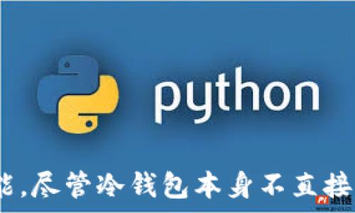   
  “冷钱包与智能合约：安全存储与合约管理的完美结合”/    

关键词  
 guanjianci 冷钱包, 智能合约, 区块链/ guanjianci 

引言
在数字货币和区块链技术迅速发展的当下，冷钱包和智能合约成为了两个备受关注的话题。冷钱包的主要功能是确保用户的数字资产安全，而智能合约则为用户提供了一种自动化和安全的合约执行方式。在这样的背景下，人们开始探讨冷钱包是否可以用于智能合约的管理和执行。本文将详细探讨这个问题，并涉及相关的安全性、使用场景以及技术实现等方面。

冷钱包的概述
冷钱包是一种离线存储数字资产的方式，可以有效防止黑客攻击和病毒入侵。与热钱包相比，其安全性更高，因为冷钱包不与互联网连接。冷钱包可以是硬件设备、纸钱包或任何其他不连网的存储方式。用户可以将私钥存储在冷钱包中，以确保资产的安全。

冷钱包的主要优点在于其安全性，尤其适合长期持有加密货币的用户。对那些寻求保护其资产不受网络攻击欢迎的用户来说，冷钱包是一种理想的解决方案。然而，冷钱包也有一些不足之处，例如不便于频繁交易和合约互动等。对于希望进行智能合约操作的用户而言，这可能会造成了一定的限制。

智能合约的基本概念
智能合约是一种在区块链网络上自动执行、管理和确认合约的技术。这些合约包含了一系列条件和条款，基于这些条件，当特定条件满足时，合约会自动执行。这种机制可以大大降低中介的需求，提高交易的效率和安全性。智能合约的广泛应用促使越来越多的项目和创业公司在区块链上开发新的商业模式。

智能合约的优势包括透明性、不可篡改性和自动化。用户可以确保合约的执行不受人为因素的影响，同时还能提高交易的效率。此外，由于合约存储在区块链上，所有参与者均可查看合约内容和执行结果，从而增强信任感。然而，智能合约的安全性和审核流程也是需要重点关注的问题。

冷钱包是否能够进行合约管理
本质上，冷钱包和智能合约是两个不同的概念。冷钱包主要用于存储数字资产，而智能合约则负责管理和执行条件特定的合约。因此，冷钱包本身并不会直接执行智能合约，因为合约的执行依赖于网络连接和一定的指令输入。

然而，冷钱包可以在某种情况下与智能合约的管理相结合。冷钱包的私钥可以用来签署和验证智能合约的交易，只要在必要时用户将私钥导入到相应的系统中进行操作。这样，冷钱包可以在保留其安全性的同时，也可以参与合约的管理和执行。为了确保安全，用户应在极为安全的环境下执行这样的操作，避免私钥的泄露。

使用冷钱包进行智能合约的优缺点
使用冷钱包进行智能合约管理有其独特的优缺点。

优点：
ul
listrong安全性：/strong冷钱包本质上是离线存储的，这增加了资产的安全性，能够防止大多数网上攻击。/li
listrong私钥控制： /strong用户能够完全控制他们的私钥，这样可以在必要时直接与智能合约进行相应的交互。/li
listrong减少审计漏洞： /strong冷钱包避免了联网设备的常见安全隐患，从而可能减少智能合约攻击或漏洞利用的风险。/li
/ul

缺点：
ul
listrong不便于操作： /strong冷钱包在进行智能合约操作时，用户需要手动导入私钥，增加了操作的复杂性。/li
listrong延迟性： /strong由于离线特性，冷钱包在执行合约时可能会有一定的延迟，影响合约的即时性。/li
listrong技术门槛： /strong并非每位用户都熟悉如何使用冷钱包进行智能合约操作，这可能会使普通用户望而却步。/li
/ul

冷钱包与智能合约的结合实践案例
为了更好地理解冷钱包与智能合约的结合如何运作，我们可以考虑一些具体的案例。

例如，某个去中心化金融（DeFi）项目中，用户可以使用冷钱包持有项目代币，同时通过智能合约进行流动性挖矿。在这个过程中，用户可以创建并执行合约，同时用冷钱包确保其代币的安全性。此时，用户首先生成相应的智能合约，定义其中的条款与条件，再通过冷钱包签名以确保合约的合法性。只要合约被正确地写入区块链上，冷钱包的用户便可以获得合约执行的所有收益而不需要担心资产的安全性。

可能相关的问题探讨

问题一：冷钱包的私钥怎样保障安全性？
冷钱包的私钥安全性是保证用户资产安全的关键。在冷钱包中，私钥通常存储在离线设备中，这使其更难被黑客攻破。在冷钱包中，私钥不应直接暴露给任何联网设备或程序，用户需确保私钥的生成、存储和备份均在线下进行。以下是一些改善冷钱包私钥安全性的建议：

ul
listrong离线生成私钥： /strong为了寻找高安全性，用户可使用专用软件在完全离线的环境中生成私钥。/li
listrong多重签名技术： /strong若冷钱包支持多重签名，用户可以将在多个设备上生成的私钥合并，确保即使一台设备被盗，资产也仍旧安全。/li
listrong定期备份： /strong及时备份冷钱包信息，并将备份存储在安全地点，以防止意外丢失或损坏。/li
listrong避开公共网络： /strong在生成和维护冷钱包的相关信息时，尽可能避免使用公共网络。/li
/ul

问题二：关于冷钱包类型的比较？
冷钱包的类型主要分为硬件钱包、纸钱包以及冷存储服务等。每种类型都有其独特的优缺点：

h41. 硬件钱包/h4
硬件钱包如Ledger和Trezor等，是最受欢迎的冷钱包设备，因其安全性和便捷性受到用户青睐。硬件钱包支持多种加密货币，并且使用起来相对简单，但用户需承担硬件故障或损坏的风险。

h42. 纸钱包/h4
纸钱包是将私钥和公钥打印在纸上，这种形式相对最为简单和安全。然而，纸钱包的产生和管理相对繁琐，且如果被损坏或丢失，将无法恢复。

h43. 冷存储服务/h4
一些公司提供专业的冷存储服务，用户的资产可以由机构负责管理。这提高了资产的安全性，但用户可能需要信任这些机构，倘若机构出现安全问题，用户的资产也会受损。

问题三：如何在使用冷钱包时进行交易？
尽管冷钱包的设计初衷是为了提高安全性，但用户仍需偶尔进行交易。而在使用冷钱包进行交易时，遵循以下步骤是比较理想的：

ul
listrong导入私钥： /strong在进行交易前，用户需要将其冷钱包私钥或助记词导入支持的交易平台或应用程序中，以便对交易进行签名。/li
listrong创建事务： /strong创建要执行的交易，并且确保输入的信息准确无误。因为一旦交易被广播到区块链上，便无法更改。/li
listrong签署交易： /strong使用冷钱包对交易进行签名，检查所有相关信息并确认后，再将其发送回网络。/li
listrong再次保护私钥： /strong交易完成后，应将私钥删除，切换返回到冷钱包的维护状态。/li
/ul

问题四：冷钱包能支持的智能合约平台有哪些？
冷钱包能够支持哪些智能合约平台，通常取决于该冷钱包的兼容性及其所支持的加密货币。知名的智能合约平台如以太坊和EOS等，都能通过硬件钱包进行交易和合约管理}\。

以太坊是最常用的智能合约平台，许多冷钱包都支持以太坊的ERC-20代币，因此用户可以安全地通过冷钱包管理以太坊上的智能合约。同时，很多硬件钱包允许用户在其随附的应用程序中轻松管理以太坊和ERC-20代币相关的智能合约。

总的来说，虽然冷钱包不直接执行智能合约，但它对支持公安系统的安全性及私钥操作提供了很好的保障。

问题五：未来冷钱包与智能合约的结合趋势是什么？
未来，随着区块链技术的不断发展和应用，冷钱包和智能合约之间的结合可能会走向更深的融合。以下是可能的趋势：

ul
listrong更高级的用户体验： /strong随着用户体验的重要性愈加突出，冷钱包将朝着简化合约交互流程的方向发展。 /li
listrong智能合约的安全审计： /strong随着越来越多的区块链项目蓬勃发展，冷钱包将与合约的安全性审计结合，为用户提供更为全面的保障。/li
listrong链间互动： /strong多链增强协议的出现将为冷钱包与智能合约的结合提供更多机会，各类冷钱包还将逐渐支持跨链技术，允许用户同时管理不同链上的事务。/li
/ul

结论
总的来说，冷钱包与智能合约之间的结合并非简单的兼容性问题，而是一个复杂的技术与用户体验交互关系。冷钱包提供了安全的资产存储环境，而智能合约则为资产应用提供了强大的功能。尽管冷钱包本身不直接执行合约操作，但通过合理的应用，它依然可以发挥巨大的价值。希望本文对您理解冷钱包与智能合约的互补作用有所帮助。