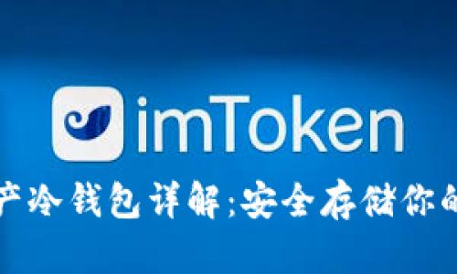 : 数字资产冷钱包详解：安全存储你的加密货币
