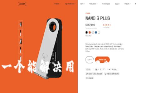 思考一个能解决用户问题的优秀，放进