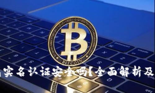 波比钱包实名认证安全吗？全面解析及用户指南