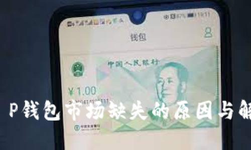  探讨T P钱包市场缺失的原因与解决方案