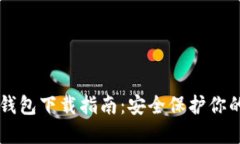 雷达币冷钱包下载指南：安全保护你的数字资产