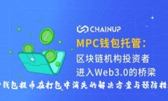 TP钱包提币在打包中消失的解决方案与预防措施