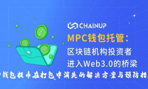 TP钱包提币在打包中消失的解决方案与预防措施