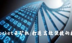 深入了解TokenPocket云矿机：打造高效便捷的数字资