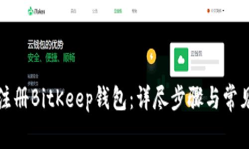 如何快速注册BitKeep钱包：详尽步骤与常见问题解答