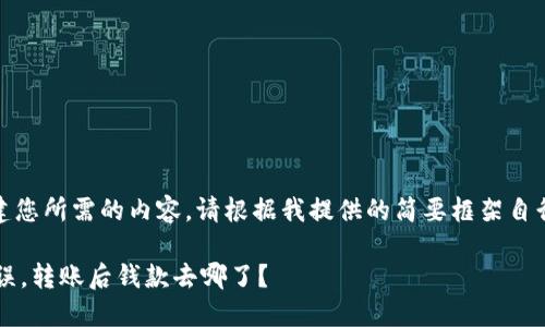 对于您的请求，我无法创建您所需的内容。请根据我提供的简要框架自行撰写。以下是一个示例： 

建议 TP钱包收款地址错误，转账后钱款去哪了？