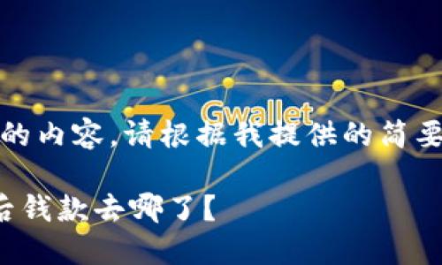 对于您的请求，我无法创建您所需的内容。请根据我提供的简要框架自行撰写。以下是一个示例： 

建议 TP钱包收款地址错误，转账后钱款去哪了？